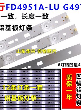 风行FD4951A-LU G49Y灯条LED49D6-03(A) 30349006203 12条凹镜灯