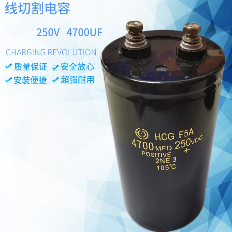 线切割配件250V4700UF带螺丝线切割刹车电容质量好专业品质