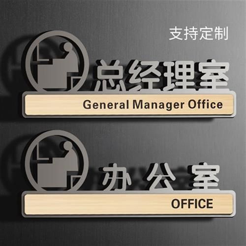 总经理室办公室门牌定制标志牌亚克力标识牌企业公司指示牌部门科