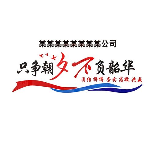 党建文化墙励志标语墙贴楼梯布置党员活动支部会议室装饰只争朝夕