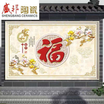 农村自建房庭院瓷砖背景墙壁画高温烧制微晶石福字迎门墙影壁墙砖