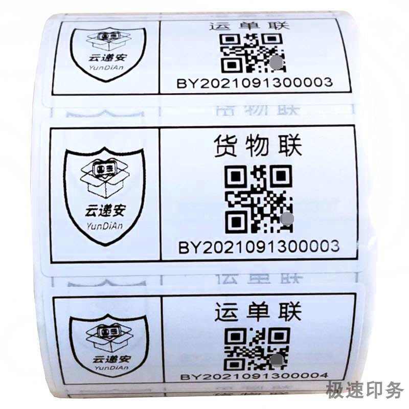 云递安国际快递条形码不干胶贴纸制作运单联货物联流水序列号标