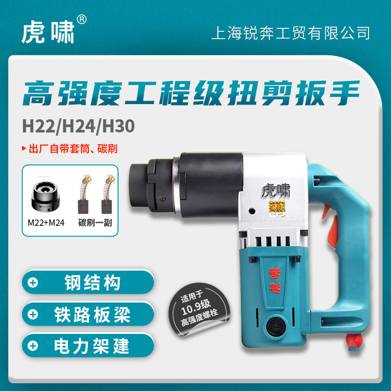 虎啸扭剪扳手H22 初紧工具扳手H24 大型桥梁铁路建筑电动扳手H30