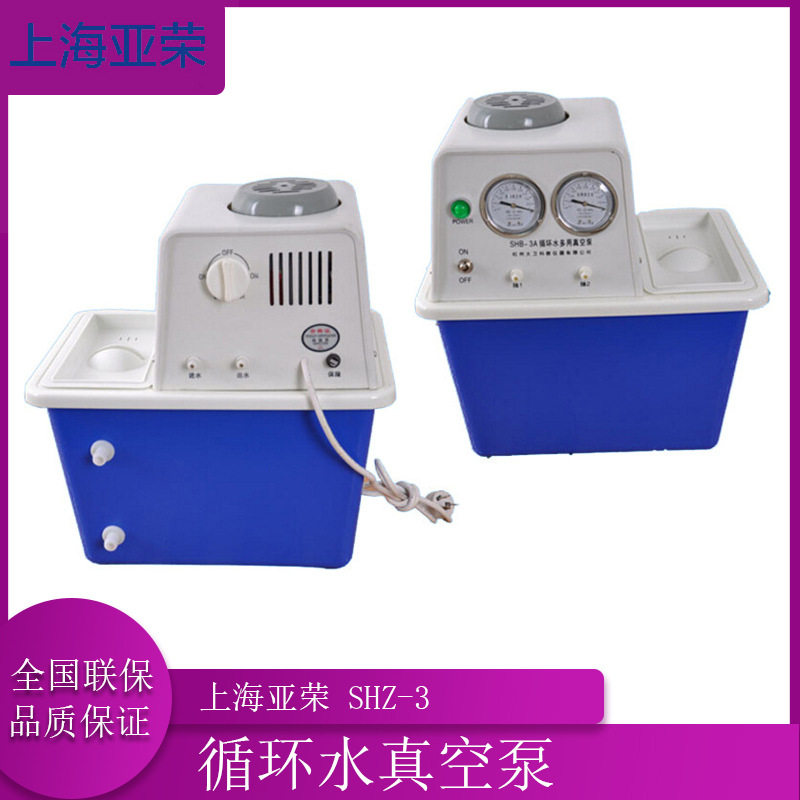 上海亚荣SHZ-3/SHZ-III 循环水真空泵 循环水多用真空泵 双表双头