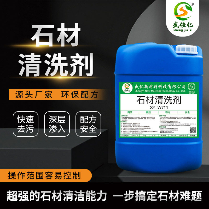 石材强力除锈去黄 泛碱青苔清洁剂 花岗岩/大理石/瓷砖通用清洗剂