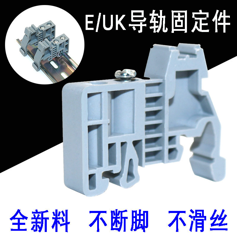 E-UK终端固定件 C45空开紧固件 导轨末端两边卡轨卡扣 开关限位卡