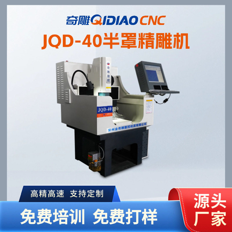 小型半罩精雕机400*300mm金奇雕厂家直销CNC雕刻