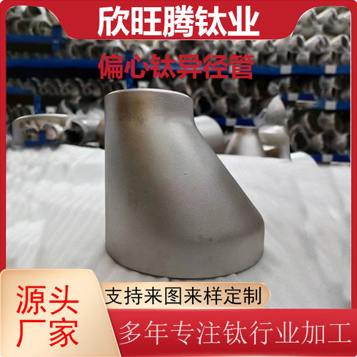 宝鸡钛材供应TA2钛偏心异径管 偏心钛异径管 化工级偏心钛大小头