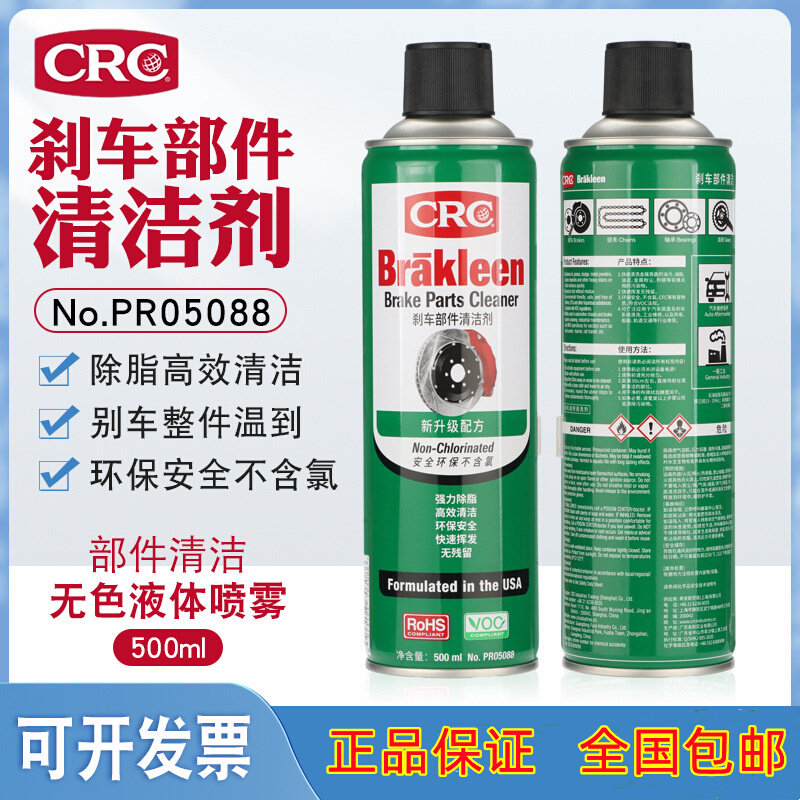 CRC05088刹车部件清洁剂汽车刹车盘发动机离合器钢丝绳清除油脂