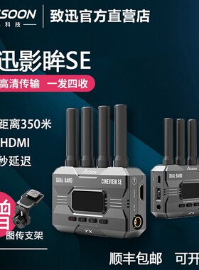 致迅影眸SE 350m无线图传2.4g/5g图传双频传输HDMI+SDI一发四收4g