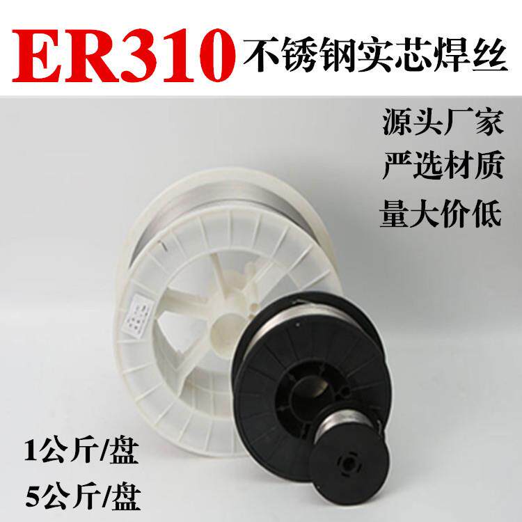 小盘ER310不锈钢实心焊丝310不锈钢气保焊丝不锈钢盘丝国标ER310