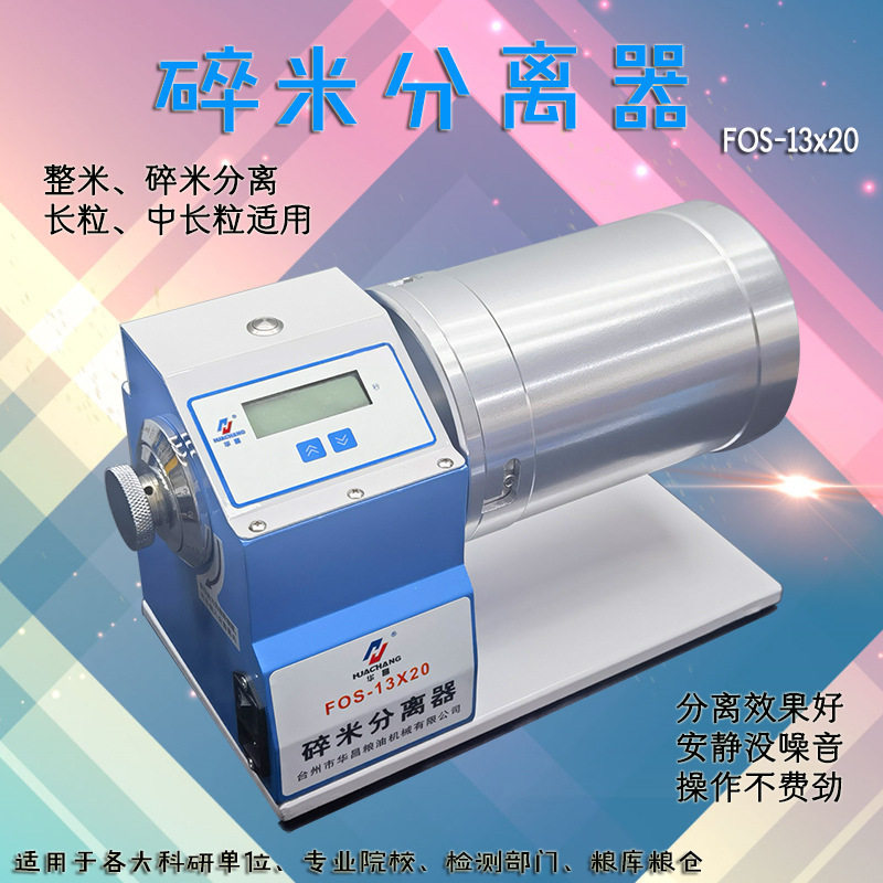 碎米分离器FQS-13x20全自动大米整米碎米筛选分离检测检验碎米率