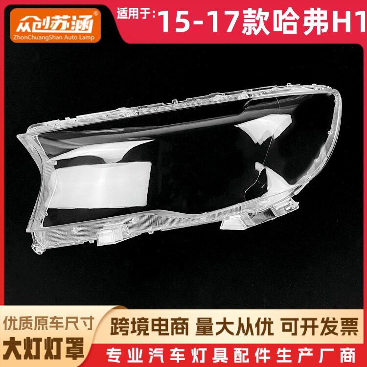 适用于15款哈弗H1大灯罩 16 17哈弗h1前灯壳 透明外壳玻璃镜面罩