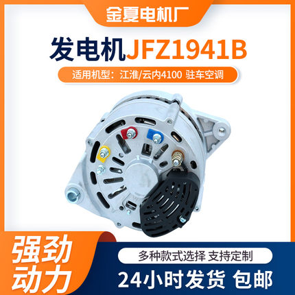JFZ1941B型号发电机 江淮/云内4100  驻车空调用发电机现货批发