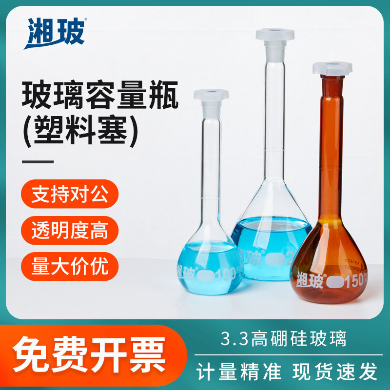 湘玻塑料塞玻璃容量瓶透明棕色定容瓶A极过检100ml250ml200ml毫升