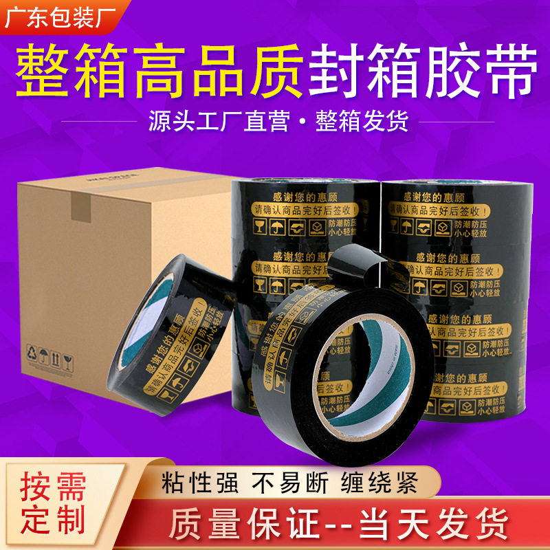 【整箱】黑底金字 打包胶带黑色胶纸胶布淘宝胶纸强粘警示语胶带