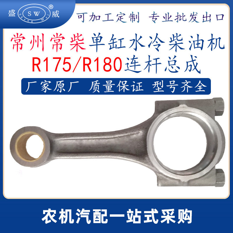 常州常柴柴油机连杆 r175r180单缸水冷柴油机连杆总成配件跨境