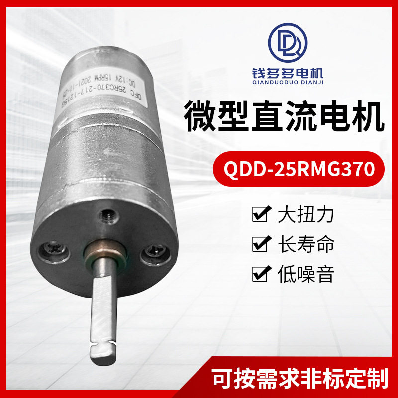 QDD-25RMG370微型直流减速电机摇奶器出纸机发牌机电动设备电机