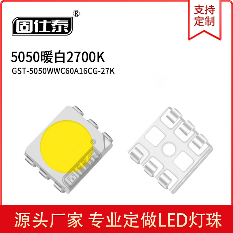 5050暖白/2500-2700K/高亮暖灯发光二极管
