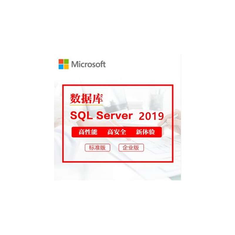 微软数据库 SQLserver2019中文标准版 4核无限用户 嵌入式 含票