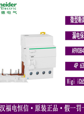 梅兰日兰微型开关空开漏电保护器附件Vigi iC65ELE4P63A A9V08463