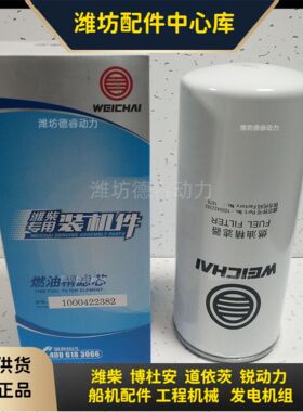 潍柴6M33/WP10燃油精滤芯1000422382原厂Baudouin612630080087