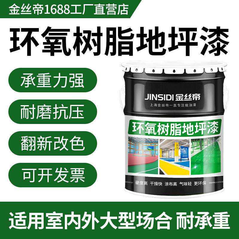 金丝帝环氧树脂地坪漆停车场水泥地漆耐磨防尘地板漆