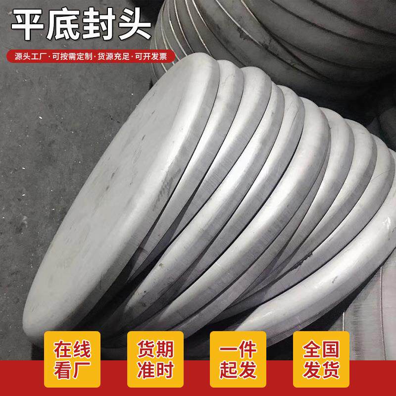 不锈钢平底封头模压国标316L折边大口径储罐封头反应釜封管盖