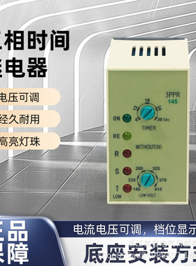 3PPR时间继电器电压可调时间可调145-415V 6-30秒可调三项继电器