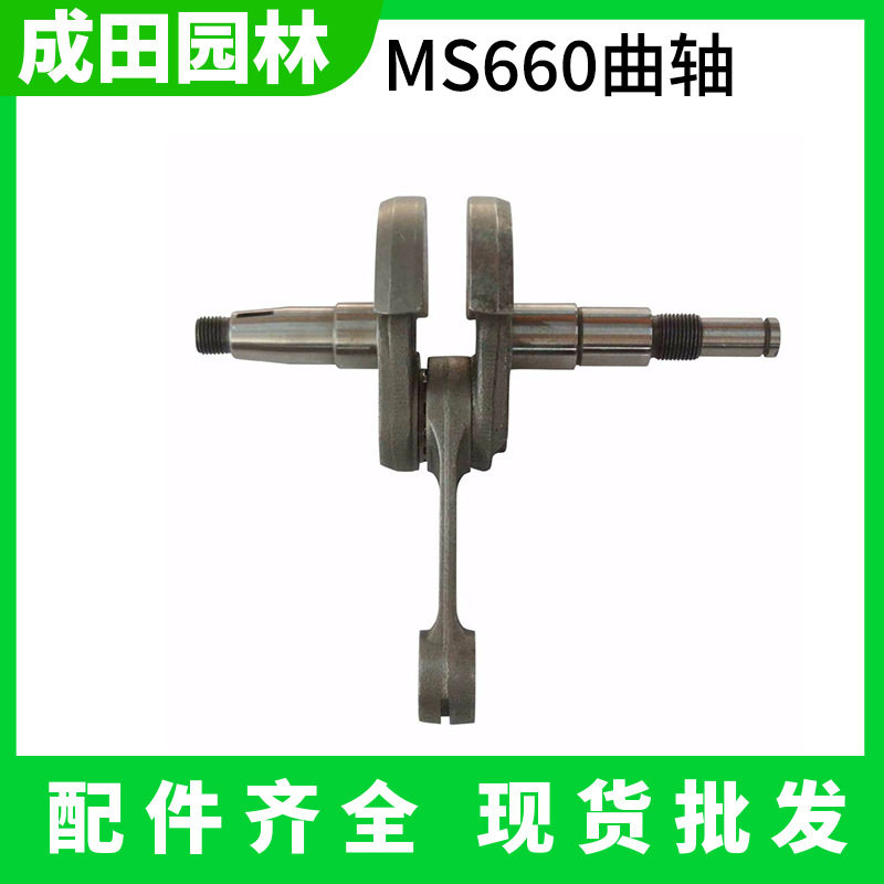 汽油伐木锯曲轴总成MS660油锯曲轴连杆总成淬火型曲轴通用配件