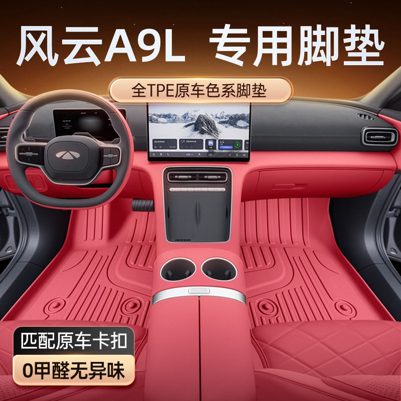 风云A9L2025款TPE专用脚垫