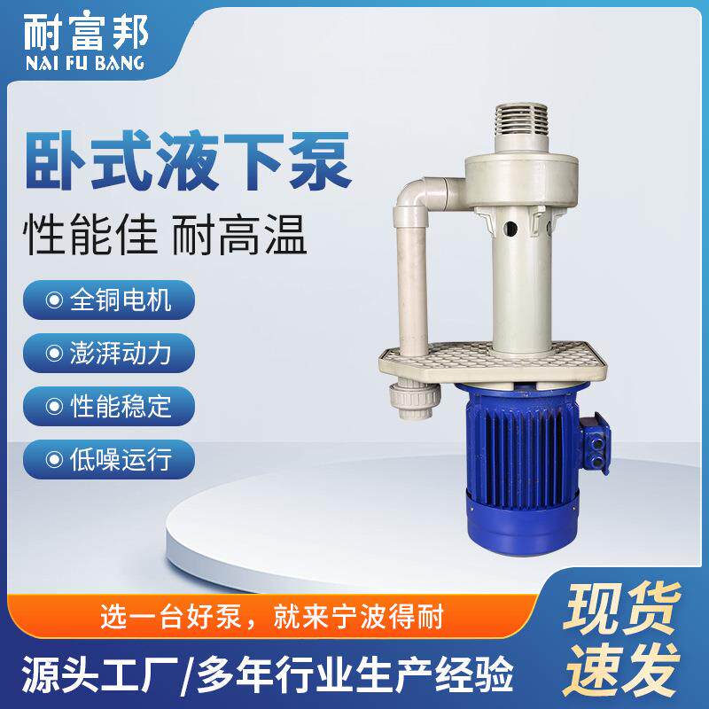 工程液下泵耐富邦FV系列槽内卧式液下泵工程氟塑料离心泵喷射泵
