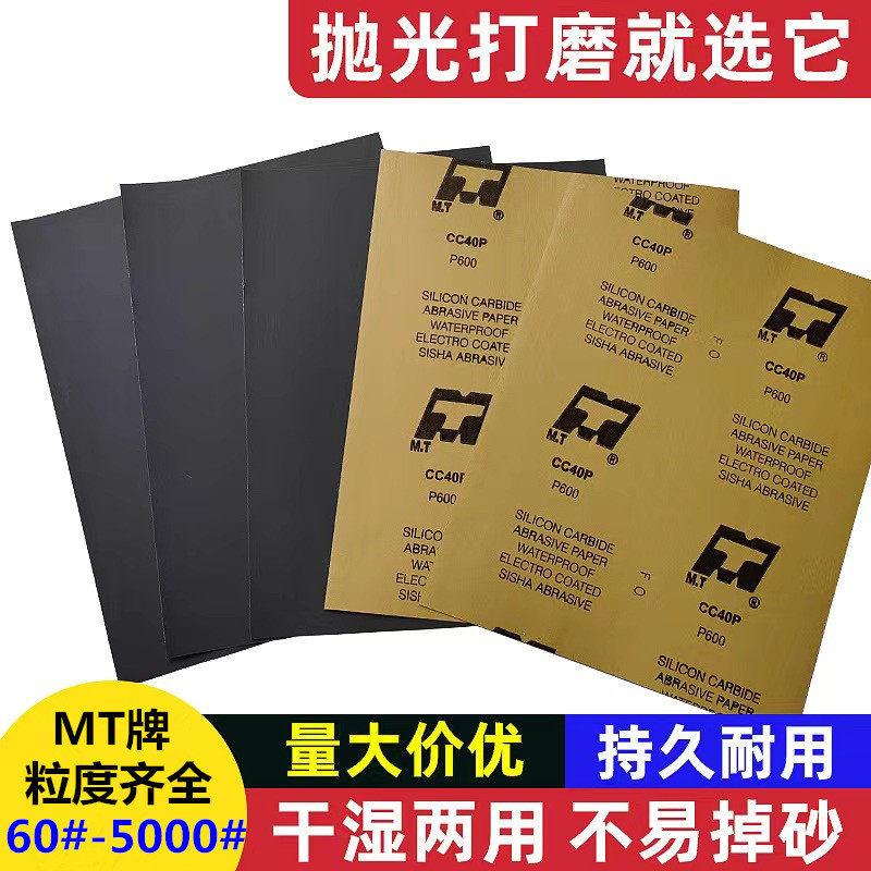 MT牌水砂纸碳化硅水磨汽车五金打磨抛光4000#5000#细砂纸打磨神器
