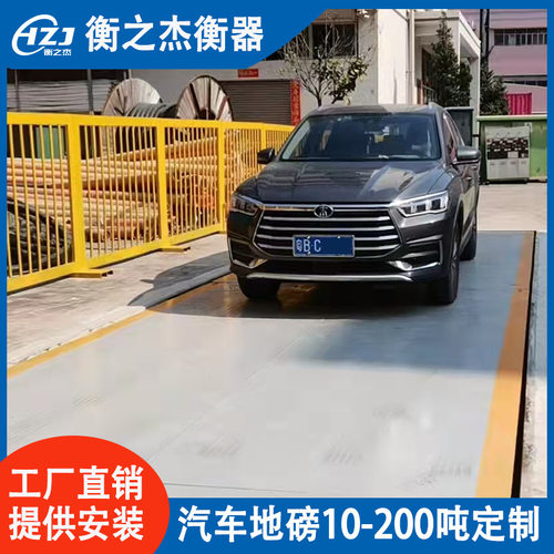 衡之杰电子汽车地磅物流园工厂工地大货车称重系统汽车衡定制