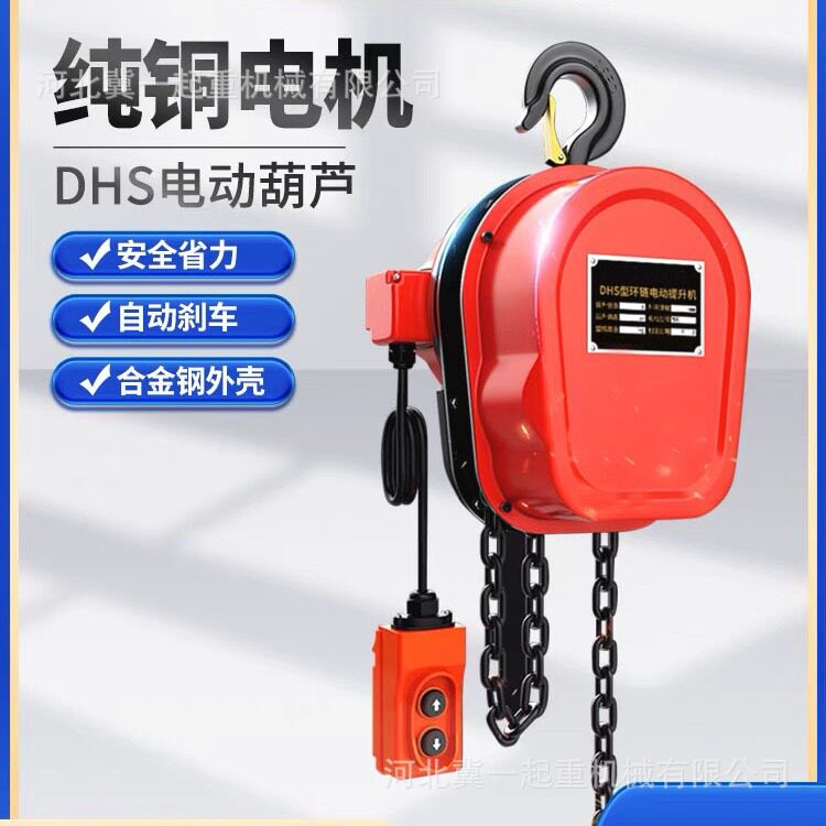 冀一环链电动葫芦380/220V提升机1/2/3/5/10吨家用起重机倒链吊机