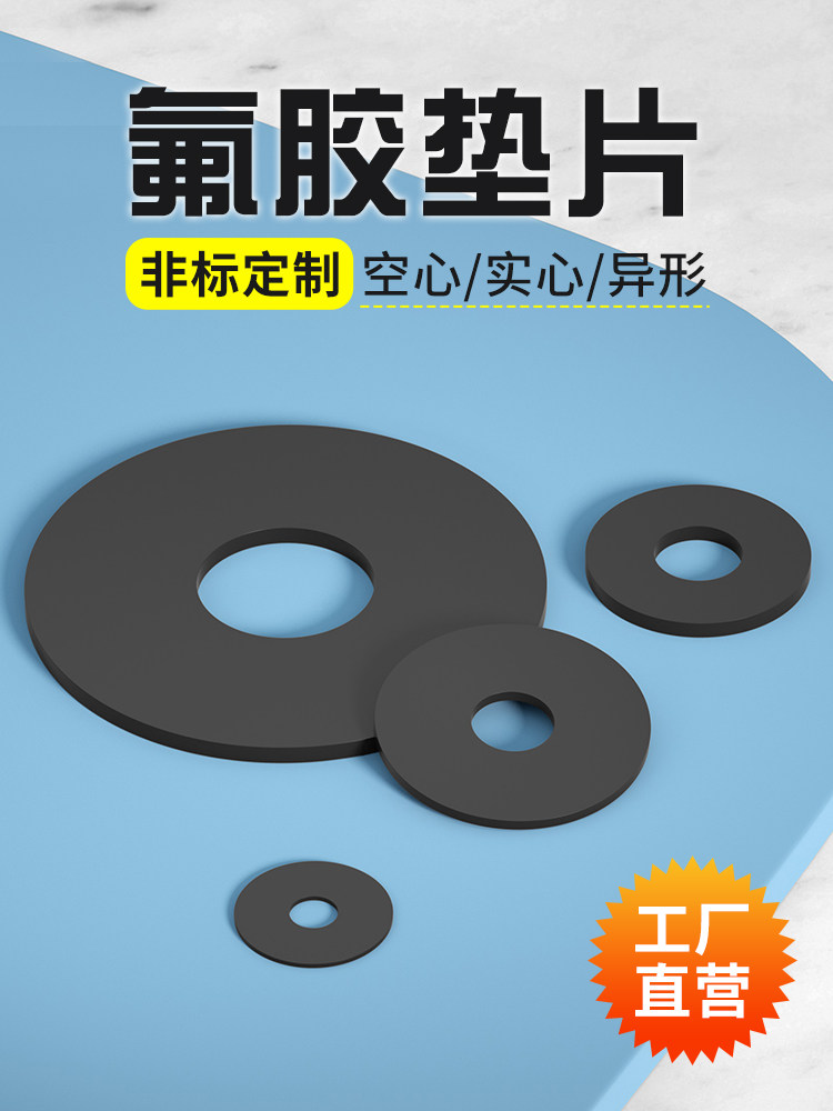 氟胶垫片/氟胶密封圈/法兰片圆垫/波纹管平垫/压力表垫圈/氟胶板