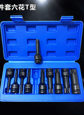 气动内六角六花RT套筒10件套套装风炮批头梅花旋具头气动旋具套筒