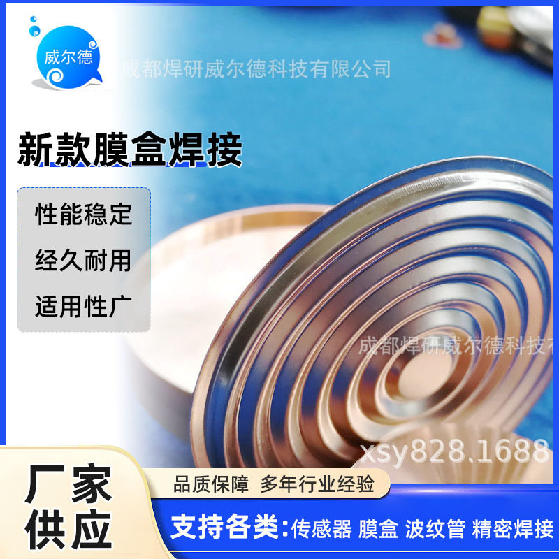 厂家供应 成都膜盒焊接 新款膜盒焊接 不锈钢膜盒焊接