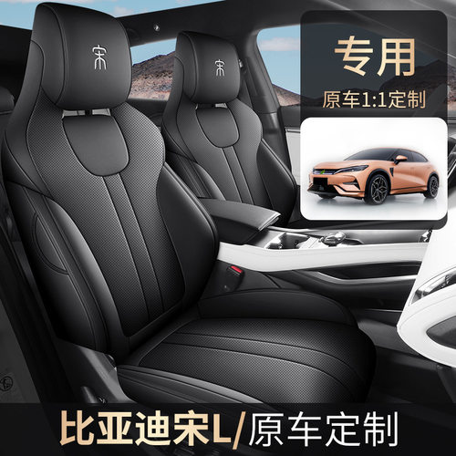 比亚迪宋L座套宋lev四季通用座椅套全包2024款新专用汽车坐垫全皮