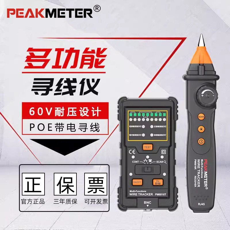 PEAKMETER华谊PM6816多功能寻线仪网线电话线金属缆线巡线对线仪