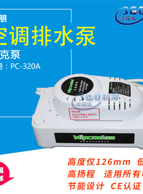 中央空调排水泵维朋PC-320A空调排水器冷凝水提升泵坦克泵