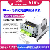 优库EMD807内嵌式 热敏打印机自助终端叫号机80mm热敏票据打印模组
