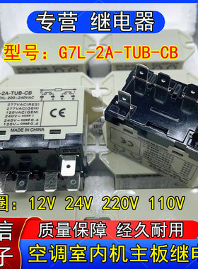 G7L-2A-TUB-CB空调室内机主板继电器12V 24V 100-120V 200-240VAC