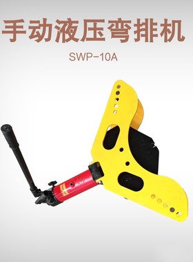 接地扁铁折弯机 SWP-10A/12A整体式液压弯排机现货 液压弯排机