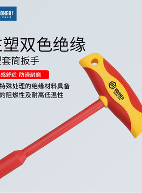 宝合(booher)注塑型双色绝缘T型套筒扳手单头扳手4~14mm