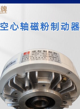 深圳空心轴磁粉离合器BQ-1.2A1 12NM 纺织机外旋转离合器