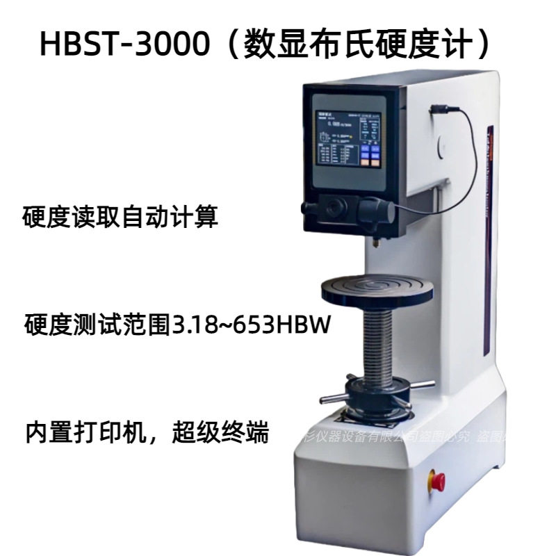 HBST-3000（数显布氏硬度计） 硬度测试范围3.18~653HBW