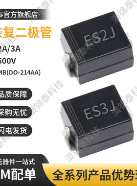 贴片二极管ES2J/ES2J SMB 2A/3A快恢复35ns 600V DO-214AA