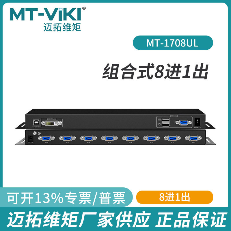 迈拓维矩17寸KVM切换器8口矩阵带屏组合式8进1出LED多电脑1708UL
