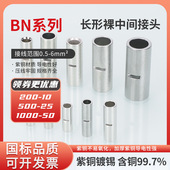 KT凯士通紫铜BN8 22裸端子快速中间对接连接管